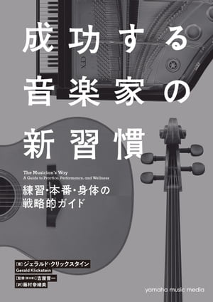 成功する音楽家の新習慣 練習・本番・身体の戦略的ガイド