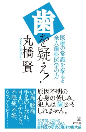 歯を疑え！　医療の常識を変える全人歯科医学の力