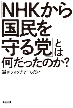 「NHKから国民を守る党」とは何だったのか？