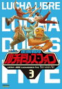 ルチャリブレ ー 覆面戦隊ルチャドーレス ファイブ 巻3【電子書籍】 Jerry Frissen