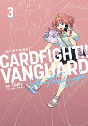 カードファイト ヴァンガード YouthQuake3［先行電子書籍版］【電子書籍】 Quily