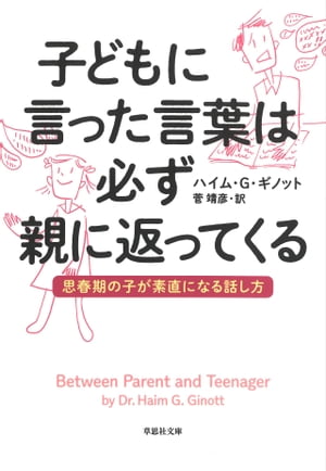 【文庫】子どもに言った言葉は必ず親に返ってくる