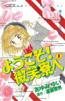 ようこそ！　微笑寮へ　なかよし60周年記念版（1）【電子書籍】[ 遠藤察男 ]