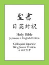 聖書日英対訳 Holy Bible, Japanese and English Edition【電子書籍】 日本聖書協会