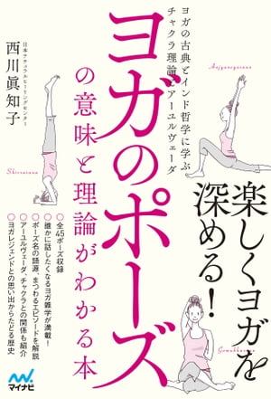 ヨガのポーズの意味と理論がわかる本 ヨガの古典とインド哲学に学ぶチャクラ理論とアーユルヴェーダ