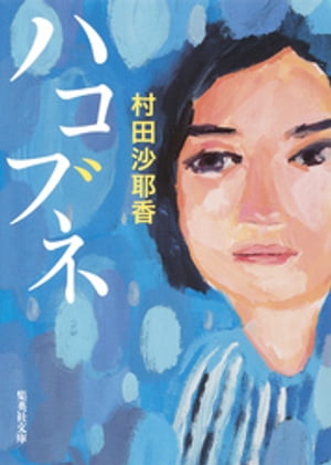 ハコブネ【電子書籍】[ 村田沙耶香 ]のサムネイル