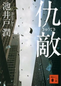 仇敵【電子書籍】[ 池井戸潤 ]