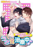 うさ耳治療中♪ ー愛されすぎて尻尾ピクピクー