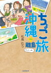 ちょこ旅　沖縄+離島 かいてーばん【電子書籍】[ 松鳥むう ]