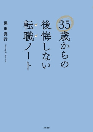 35歳からの後悔しない転職ノート