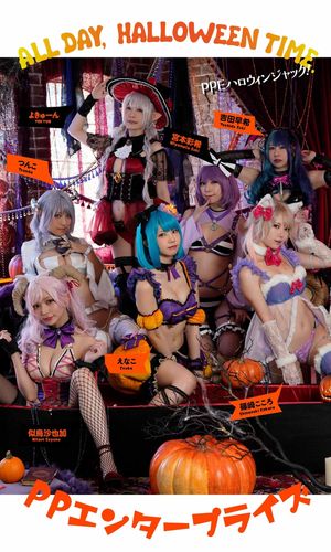 【デジタル限定】PPE写真集「ALL DAY, HALLOWEEN TIME.」【電子書籍】[ えなこ ]