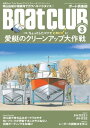 月刊 Boat CLUB（ボートクラブ）2021年03月号【電子書籍】 Boat CLUB編集部