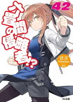 六畳間の侵略者！？42【電子書籍】[ 健速 ]