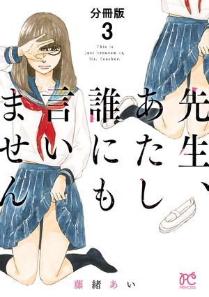 【期間限定　無料お試し版　閲覧期限2024年5月29日】先生、あたし誰にも言いません【分冊版】　３