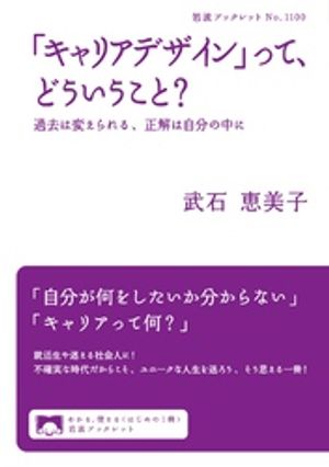 「キャリアデザイン」って、どういうこと？　過去は変えられる、正解は自分の中に【電子書籍】[ 武石恵美子 ]