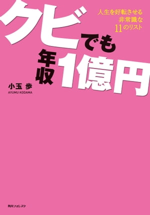 クビでも年収1億円