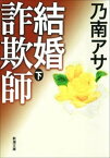 結婚詐欺師（下）（新潮文庫）【電子書籍】[ 乃南アサ ]