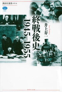 終戦後史　1945ー1955【電子書籍】[ 井上寿一 ]