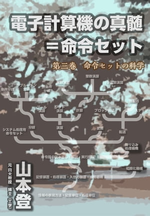 電子計算機の真髄＝命令セット 　第三巻　命令セットの科学