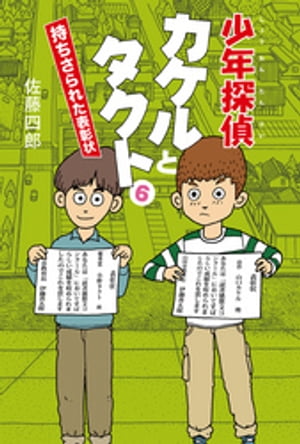 少年探偵カケルとタクト６　持ちさられた表彰状