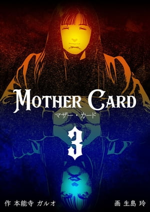 マザー・カード3