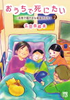 おうちで死にたい～自然で穏やかな最後の日々～　2【電子書籍】[ 広田奈都美 ]