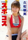 久松郁実「いくみんのスポコス“I LOVE SPORTS！”」【電子書籍】[ 久松郁実 ]