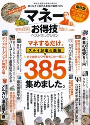 晋遊舎ムック　お得技シリーズ088 マネーお得技ベストセレクション