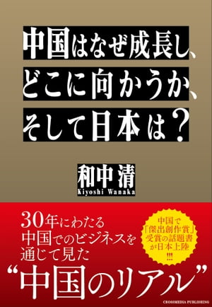 中国はなぜ成長し、どこに向かうか、そして日本は？