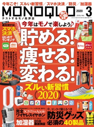 MONOQLO 2020年3月号