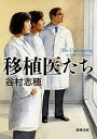 移植医たち（新潮文庫）【電子書籍】 谷村志穂