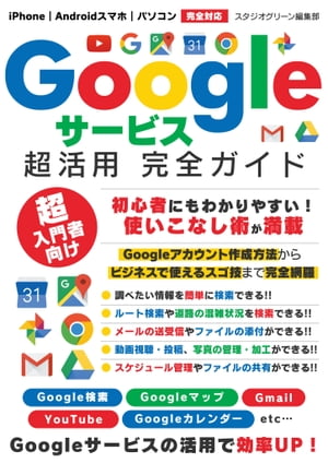 Googleサービス超活用 完全ガイド【電子書籍】[ スタジオグリーン編集部 ]