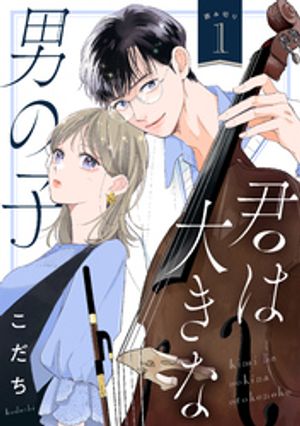 【期間限定　試し読み増量版】君は大きな男の子［ｃｏｍｉｃ　ｔｉｎｔ］　分冊版（１）