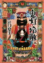 鬼灯の冷徹（5）【電子書籍】 江口夏実