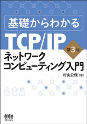 基礎からわかるTCP/IP　ネットワークコンピューティング入門　第3版