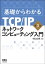 基礎からわかるTCP/IP　ネットワークコンピューティング入門　第3版
