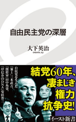 自由民主党の深層【電子書籍】[ 大下英治 ]