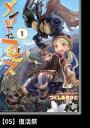 メイドインアビス（1）【分冊版】05 復活祭【電子書籍】 つくしあきひと