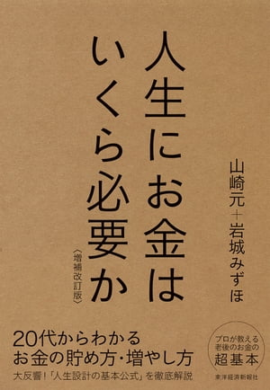 人生にお金はいくら必要か〔増補改訂版〕