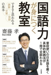 国語力が身につく教室 できると思われる読解・文章・会話の基本【電子書籍】[ 齋藤孝 ]