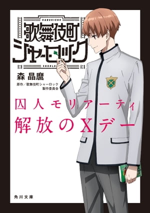 歌舞伎町シャーロック　囚人モリアーティ　解放のXデー【電子書籍】[ 森　晶麿 ]