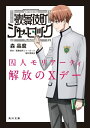 歌舞伎町シャーロック 囚人モリアーティ 解放のXデー【電子書籍】 森 晶麿