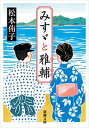 みすゞと雅輔（新潮文庫）【電子書籍】[ 松本侑子 ]