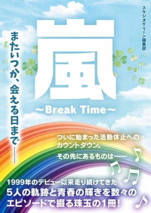 嵐　〜Break Time〜