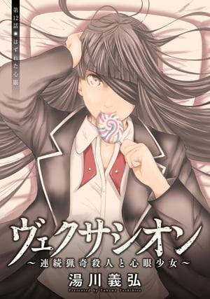 ヴェクサシオン〜連続猟奇殺人と心眼少女〜 分冊版 ： 12