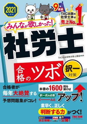 2021年度版　みんなが欲しかった！　社労士合格のツボ　択一対策（TAC出版）【電子書籍】