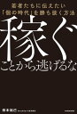 稼ぐことから逃げるな　若者たちに伝えたい「個の時代」を勝ち抜く方法【電子書籍】[ 株本　祐己 ]