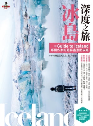 冰島深度之旅 Guide to Iceland專欄作家的超詳盡景點攻略【電子書籍】[ 冰島島民Lau Yuet Tan ]
