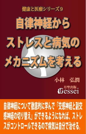 健康と医療シリーズ９　自律神経からストレスと病気のメカニズムを考える