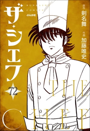 ザ・シェフ（分冊版） 【第72話】【